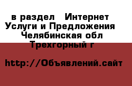  в раздел : Интернет » Услуги и Предложения . Челябинская обл.,Трехгорный г.